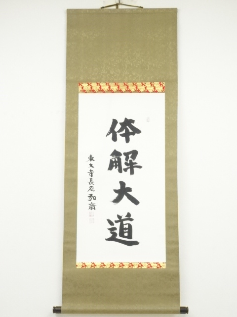 道具 ] - 道具 東大寺守屋弘斎筆 「体解大道」 肉筆紙本掛軸（共箱